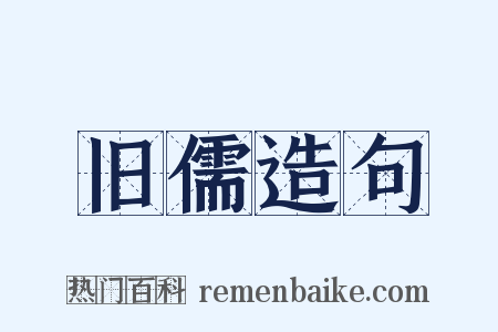 旧儒造句是什么意思的图片